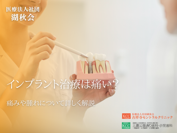インプラント治療は痛い？痛みや腫れについて詳しく解説