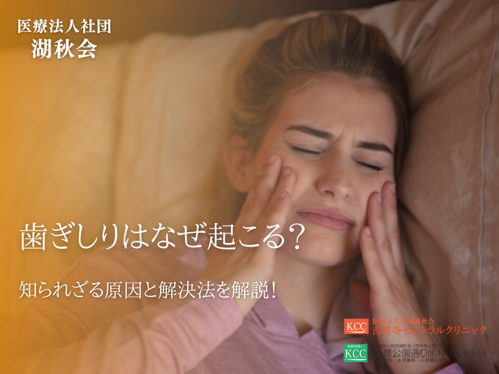 歯ぎしりはなぜ起こる？知られざる原因と解決法を解説！