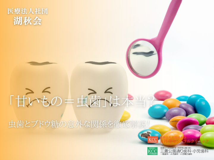 「甘いもの＝虫歯」は本当？虫歯とブドウ糖の 意外な関係を徹底解説！