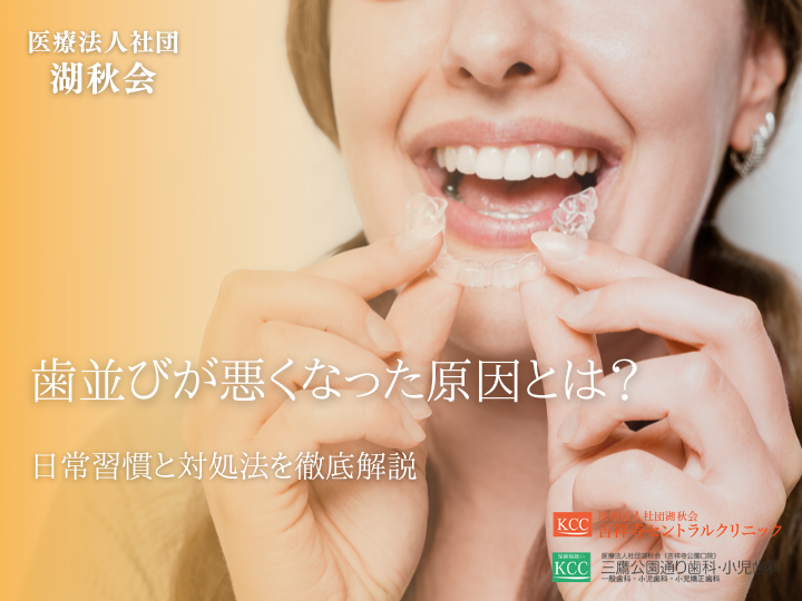 歯並びが悪くなった原因とは？日常習慣と対処法を徹底解説