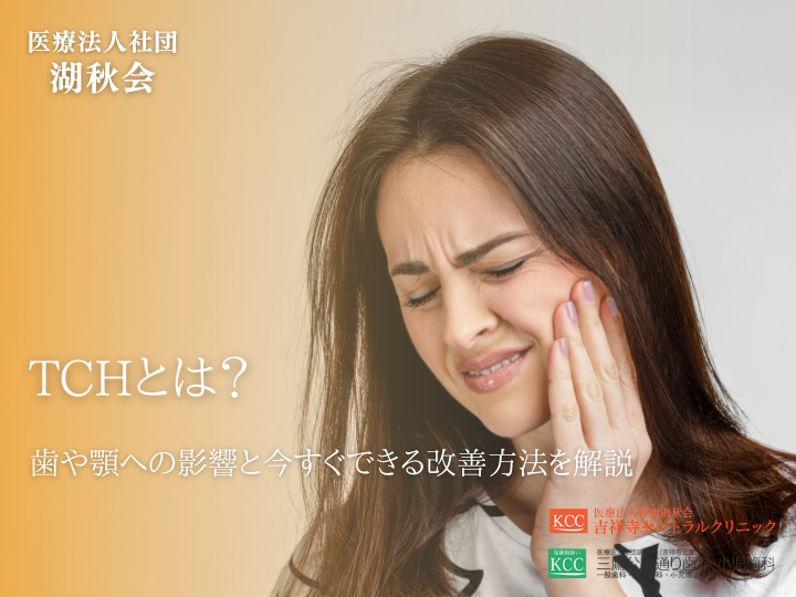TCHとは？歯や顎への影響と今すぐできる改善方法を解説