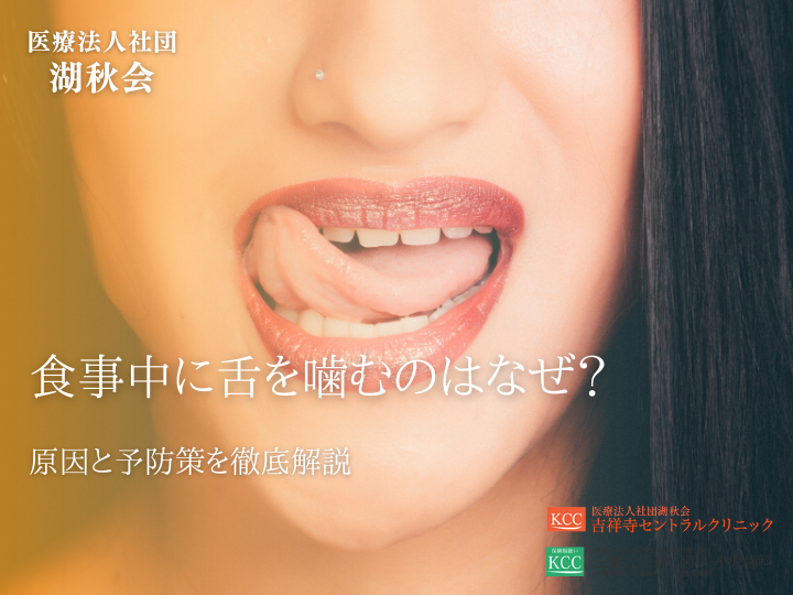 食事中に舌を噛むのはなぜ？原因と予防策を徹底解説