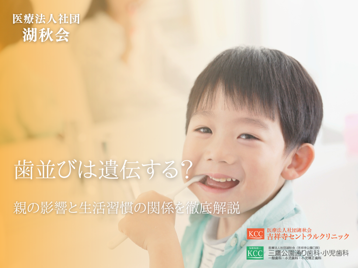 歯並びは遺伝する？親の影響と生活習慣の関係を徹底解説