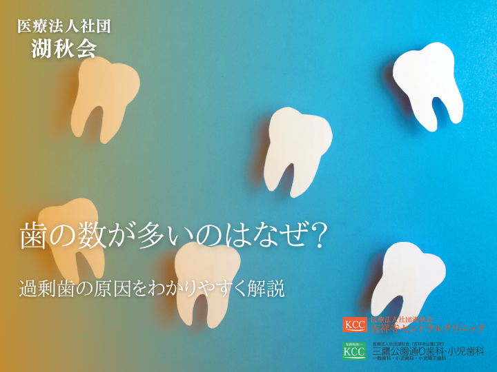 歯の数が多いのはなぜ？過剰歯の原因をわかりやすく解説
