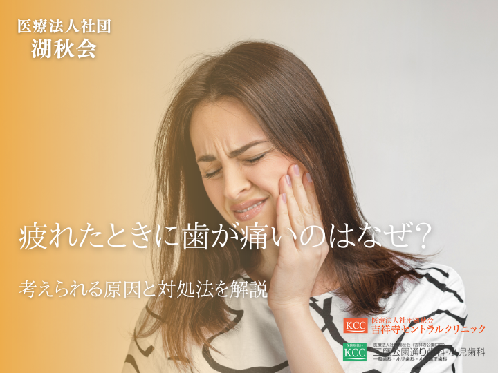 疲れたときに歯が痛いのはなぜ？考えられる原因と対処法を解説