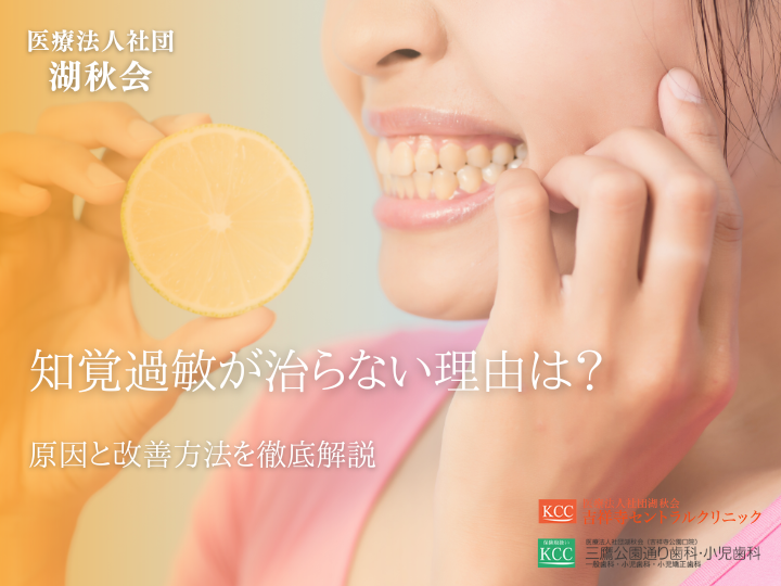 知覚過敏が治らない理由は？原因と改善方法を徹底解説