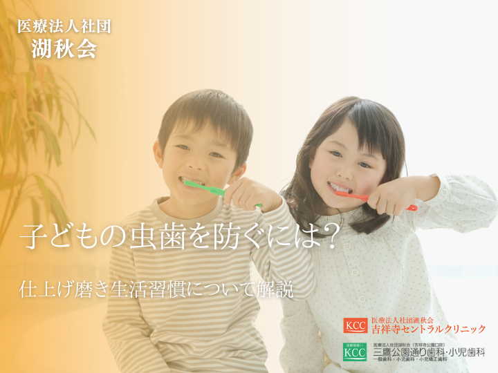 子どもの虫歯を防ぐには？仕上げ磨き生活習慣について解説