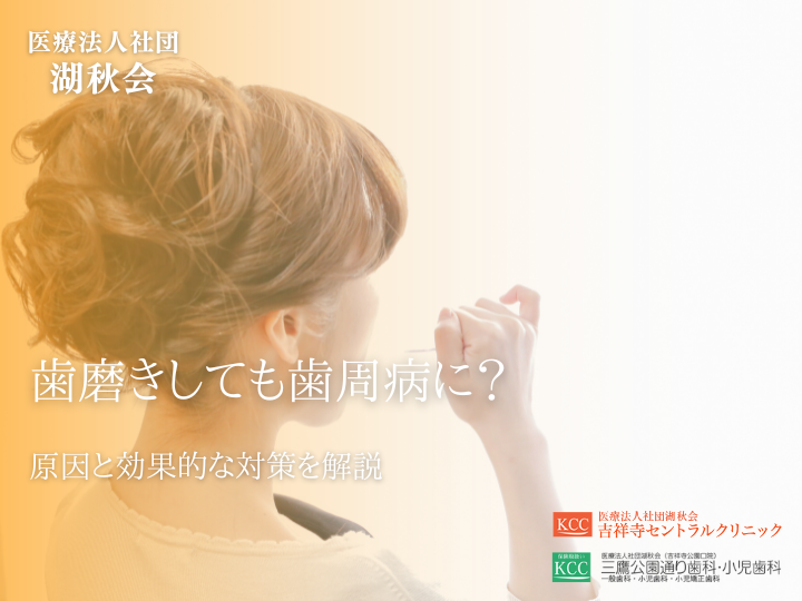 歯磨きしても歯周病に？原因と効果的な対策を解説