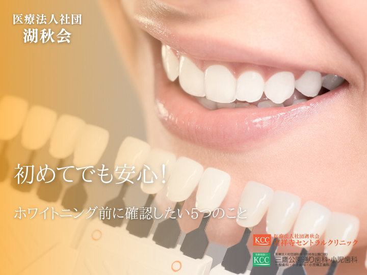 初めてでも安心！ホワイトニング前に確認したい5つのこと