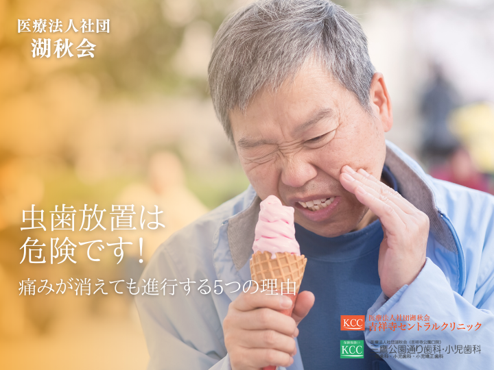 虫歯放置は危険です！痛みが消えても進行する5つの理由