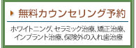 無料カウンセリング予約