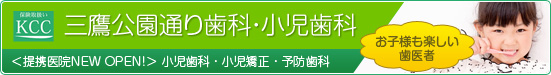 三鷹公園通り歯科・小児歯科