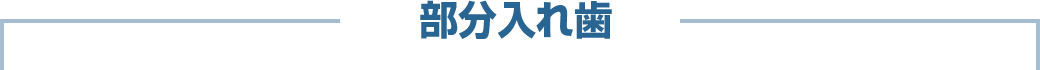 部分入れ歯