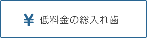 低料金の総入れ歯