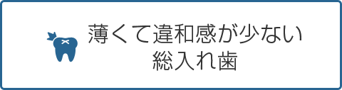 薄くて違和感が少ない総入れ歯