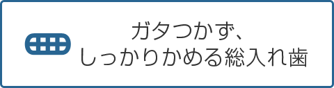 ガタつかず、しっかりかめる総入れ歯