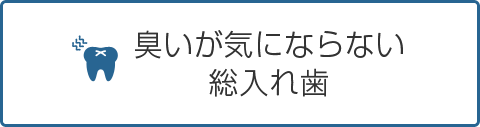 臭いが気にならない総入れ歯