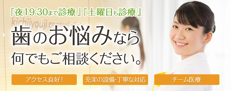 歯のお悩みなら何でもご相談ください。