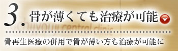 骨が薄くても治療が可能