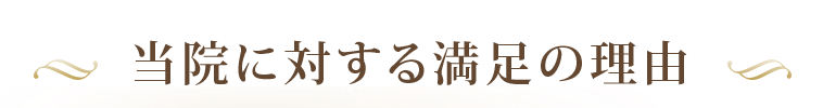 当院に対する満足の理由