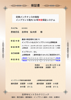 インプラント10年保証書