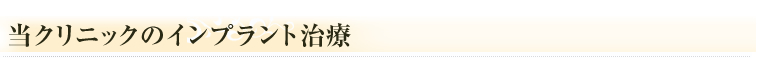インプラント治療の診療