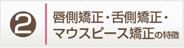 唇側矯正・舌側矯正・マウスピース矯正の特徴