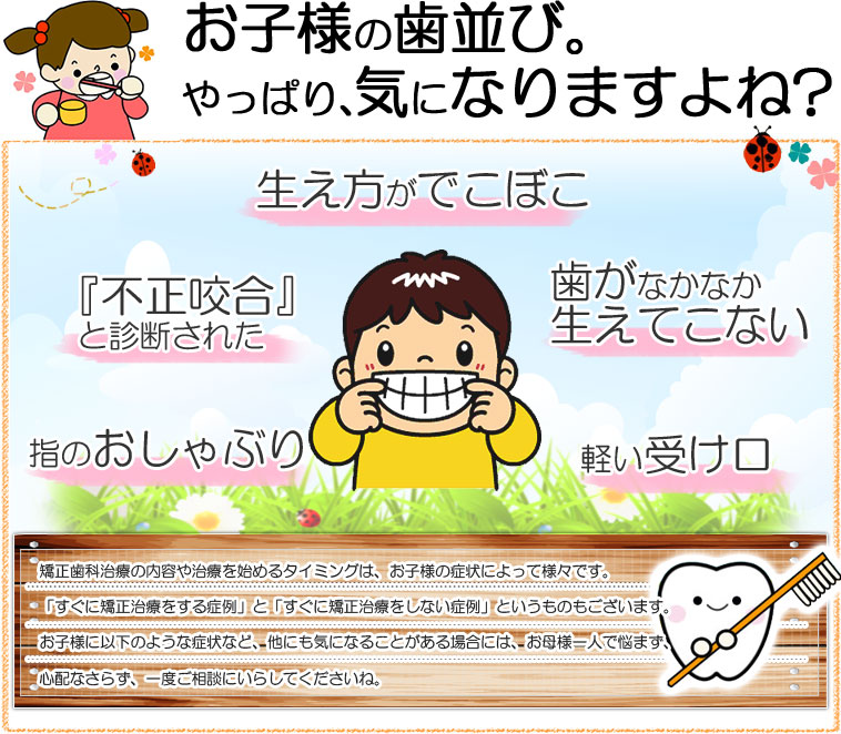お子様の歯並び。やっぱり、気になりますよね?