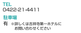 吉祥寺第一ホテル、TEL、駐車場