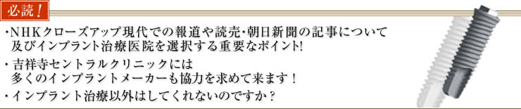 NHKクローズアップ現代での報道や読売・朝日新聞の記事について及びインプラント治療医院を選択する重要なポイント！インプラント治療以外はしてくれないのですか？