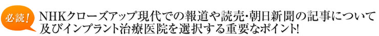 NHKクローズアップ現代での報道や読売・朝日新聞の記事について及びインプラント治療医院を選択する重要なポイント！