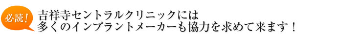 吉祥寺セントラルクリニックには多くのインプラントメーカーも協力を求めて来ます！
