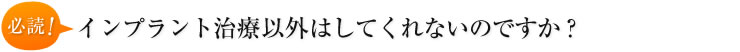 インプラント治療以外はしてくれないのですか？