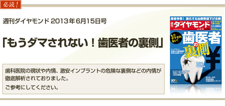「もうダマされない！歯医者の裏側」週刊ダイヤモンド 2013年6月15日号