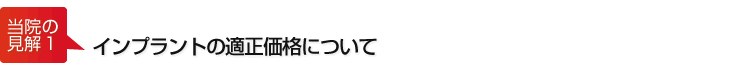 インプラントの適正価格について