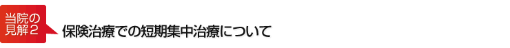 保険治療での短期集中治療について