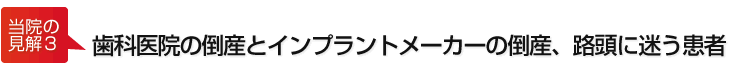 歯科医院の倒産とインプラントメーカーの倒産、路頭に迷う患者