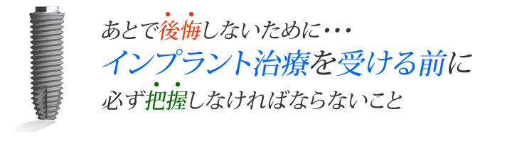 インプラント治療 を受ける前に必ず把握しなければならないこと