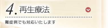 医科歯科連携による再生療法