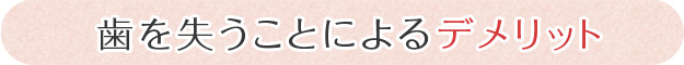 歯を失うことによるデメリット