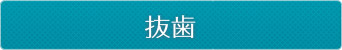 抜歯