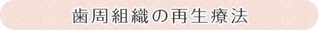 歯周組織の再生療法