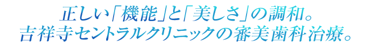 吉祥寺セントラルクリニックの審美歯科治療。