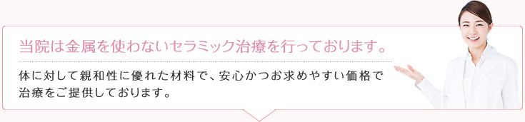 当院は金属を使わないセラミック治療を行っております。