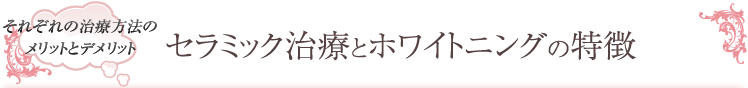 セラミック治療とホワイトニングの特徴