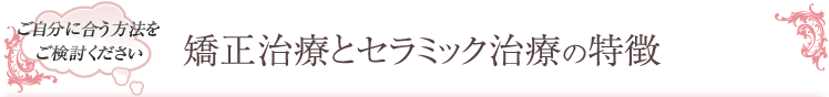 矯正治療とセラミック治療の特徴