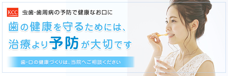 歯の健康を守るためには、治療より予防が大切です