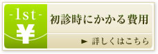 初診時にかかる費用