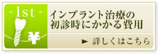 インプラント治療の初診時にかかる費用