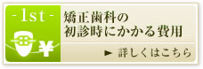 矯正歯科の初診時にかかる費用